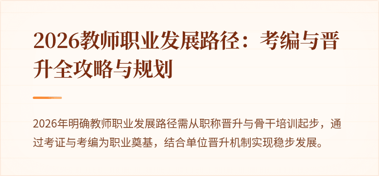 2026教师职业发展路径：考编与晋升全攻略与规划