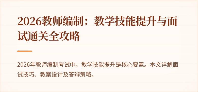 2026教师编制：教学技能提升与面试通关全攻略