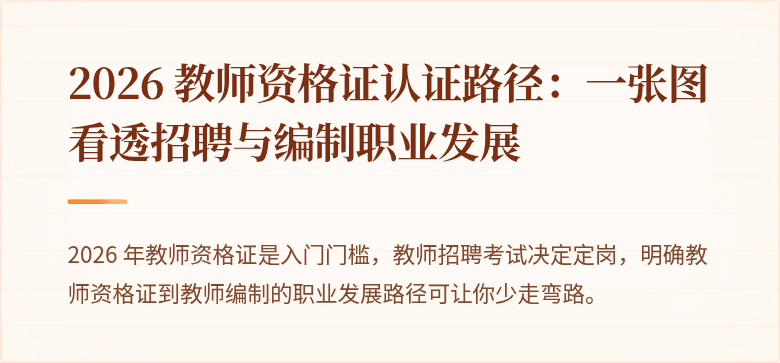 2026 教师资格证认证路径：一张图看透招聘与编制职业发展