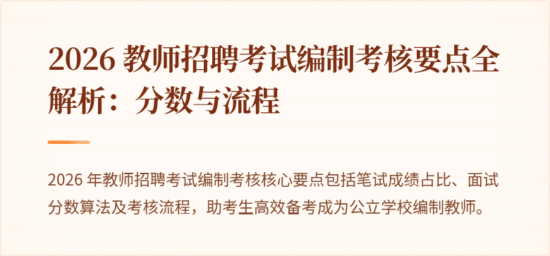 2026 教师招聘考试编制考核要点全解析：分数与流程