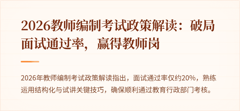 2026教师编制考试政策解读：破局面试通过率，赢得教师岗