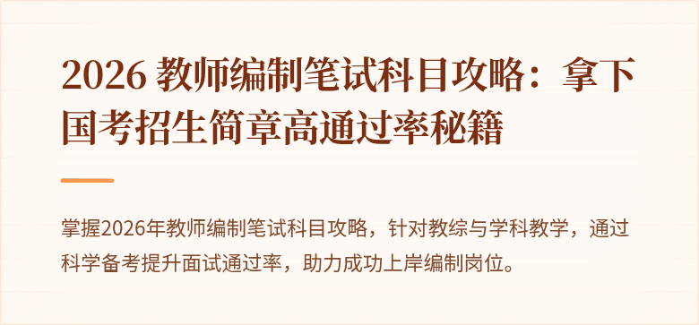 2026 教师编制笔试科目攻略：拿下国考招生简章高通过率秘籍