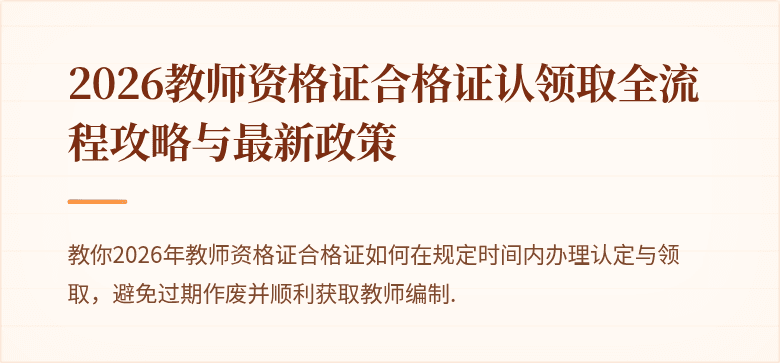 2026教师资格证合格证认领取全流程攻略与最新政策