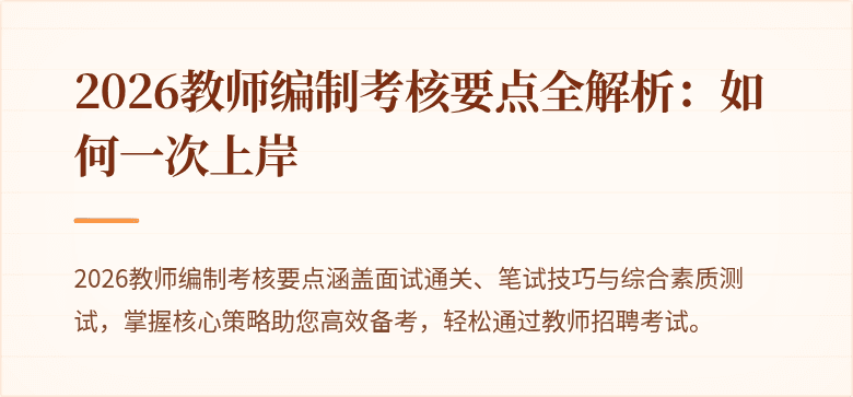 2026教师编制考核要点全解析：如何一次上岸