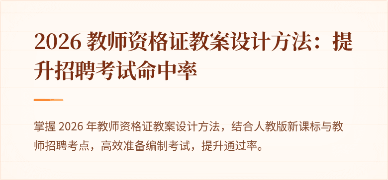 2026 教师资格证教案设计方法：提升招聘考试命中率