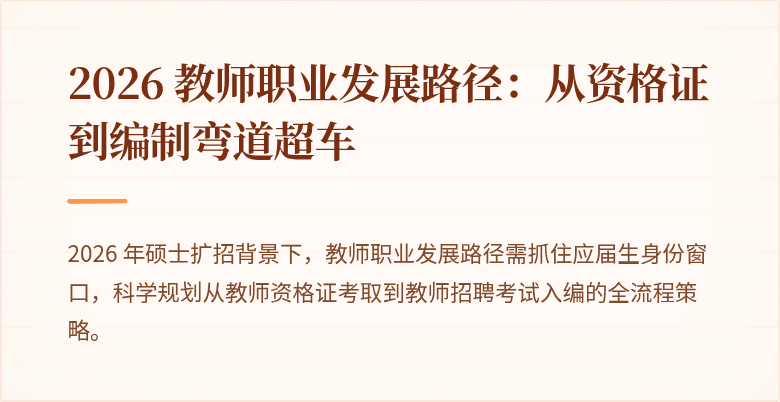 2026 教师职业发展路径：从资格证到编制弯道超车