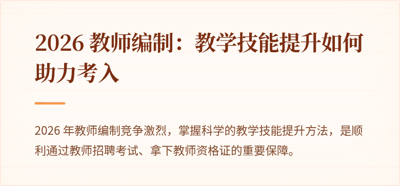 2026 教师编制：教学技能提升如何助力考入