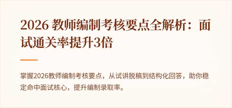 2026 教师编制考核要点全解析：面试通关率提升3倍