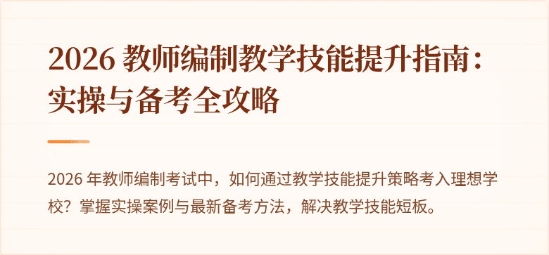 2026 教师编制教学技能提升指南：实操与备考全攻略