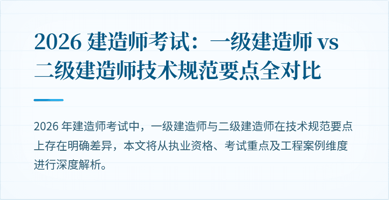 2026 建造师考试：一级建造师 vs 二级建造师技术规范要点全对比