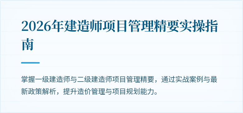2026年建造师项目管理精要实操指南
