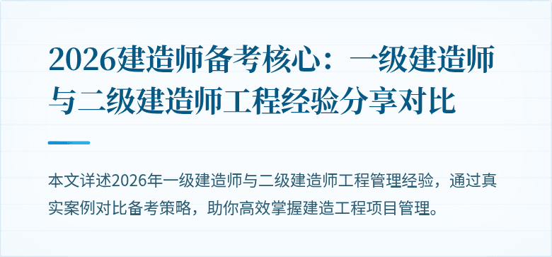 2026建造师备考核心：一级建造师与二级建造师工程经验分享对比