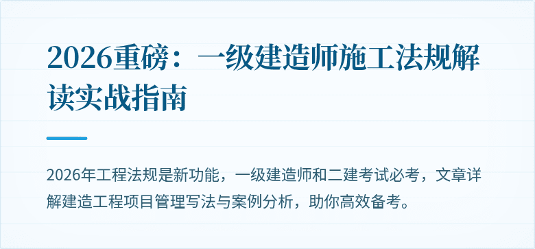 2026重磅：一级建造师施工法规解读实战指南
