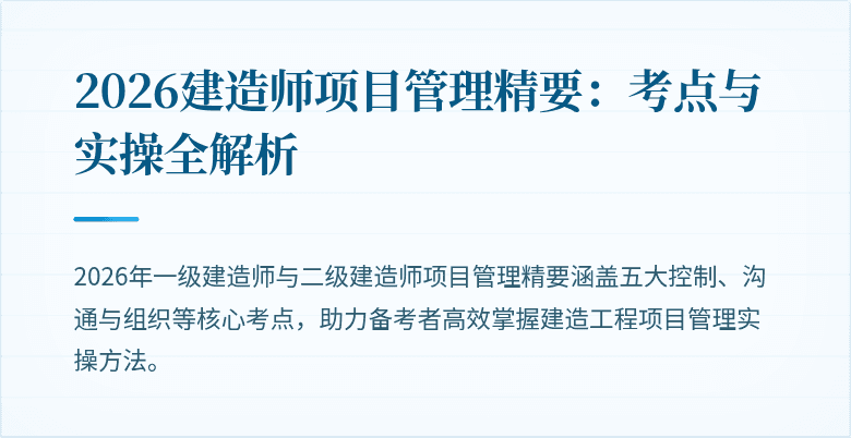 2026建造师项目管理精要：考点与实操全解析