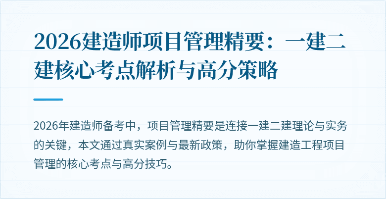 2026建造师项目管理精要：一建二建核心考点解析与高分策略