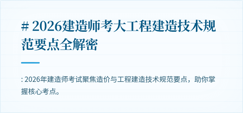 # 2026建造师考大工程建造技术规范要点全解密