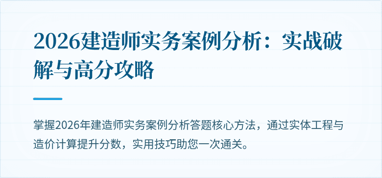 2026建造师实务案例分析：实战破解与高分攻略
