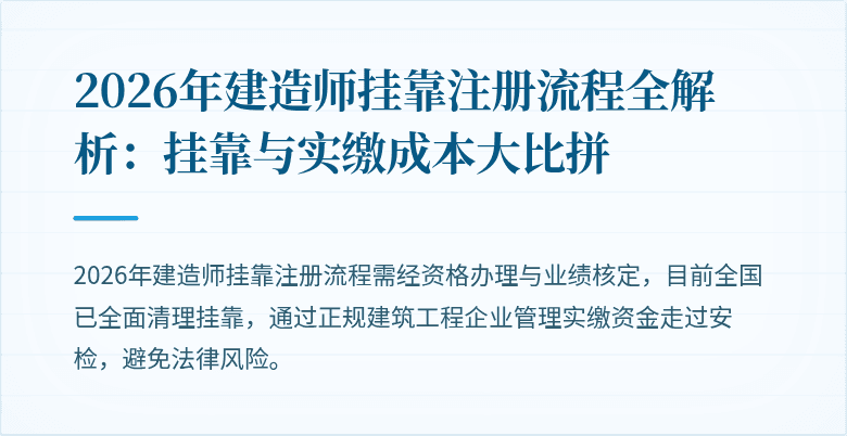 2026年建造师挂靠注册流程全解析：挂靠与实缴成本大比拼