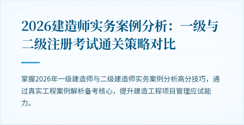 2026建造师实务案例分析：一级与二级注册考试通关策略对比