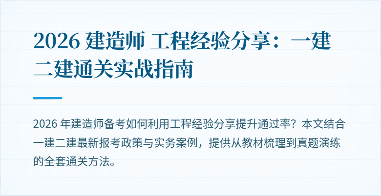 2026 建造师 工程经验分享：一建二建通关实战指南
