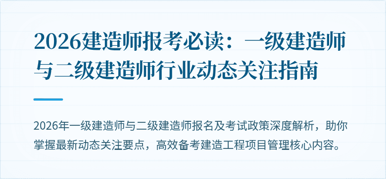 2026建造师报考必读:一级建造师与二级建造师行业动态关注指南