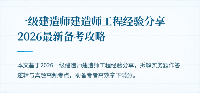 一级建造师建造师工程经验分享 2026最新备考攻略