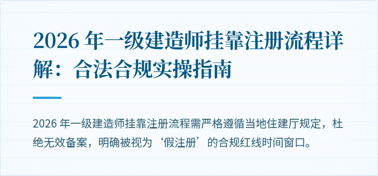 2026 年一级建造师挂靠注册流程详解：合法合规实操指南