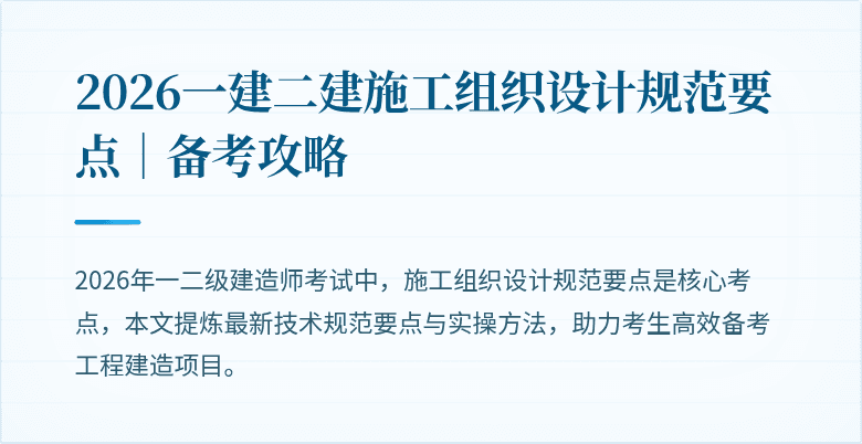 2026一建二建施工组织设计规范要点｜备考攻略