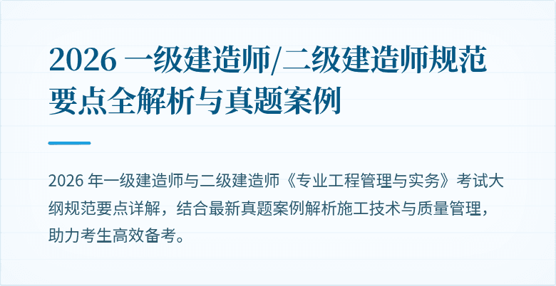 2026 一级建造师/二级建造师规范要点全解析与真题案例