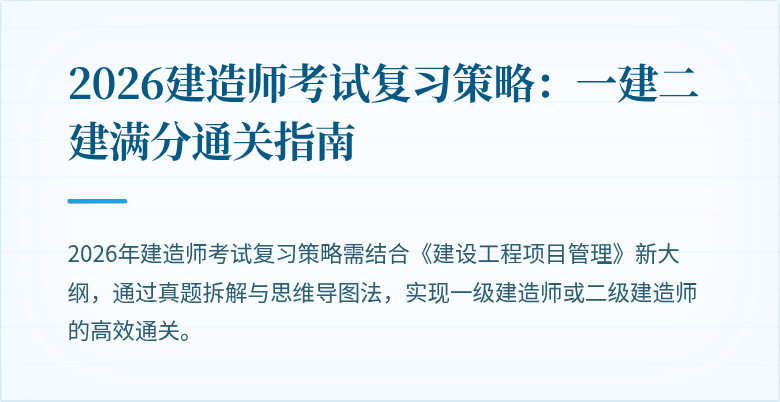 2026建造师考试复习策略:一建二建满分通关指南