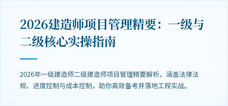 2026建造师项目管理精要:一级与二级核心实操指南