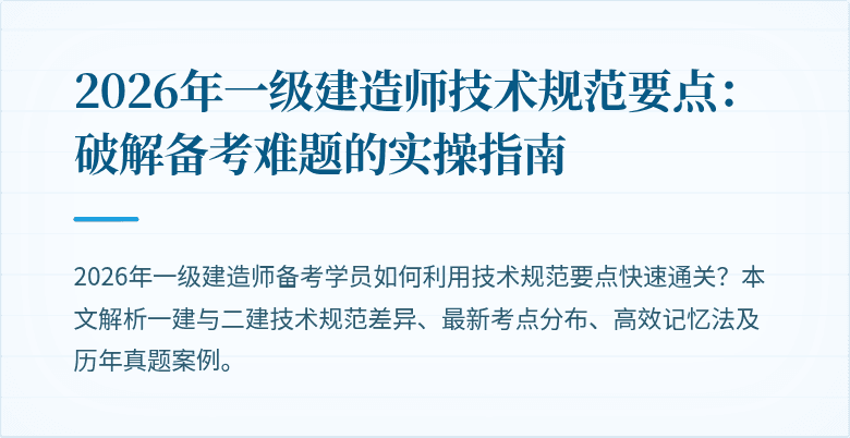 2026年一级建造师技术规范要点:破解备考难题的实操指南