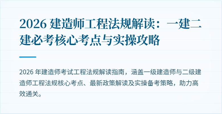 2026 建造师工程法规解读:一建二建必考核心考点与实操攻略