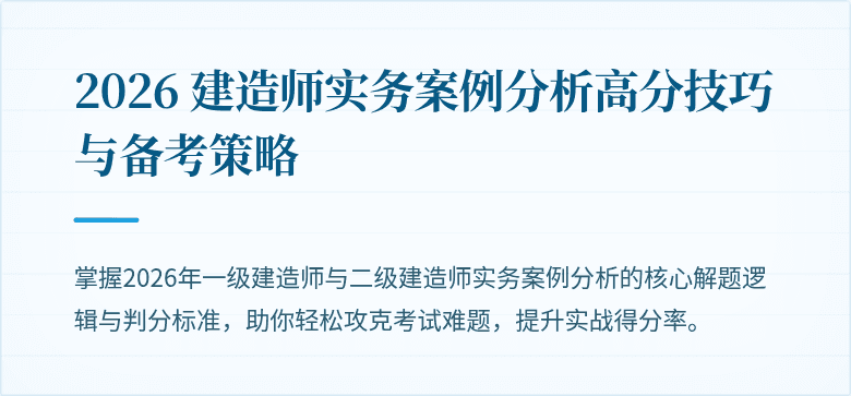 2026 建造师实务案例分析高分技巧与备考策略