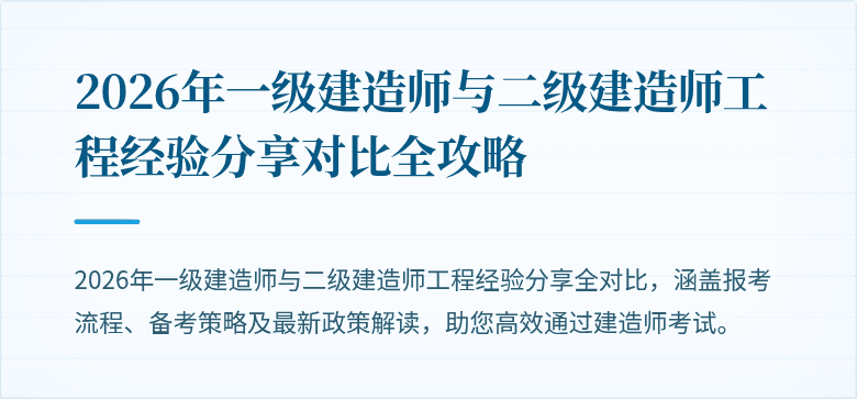 2026年一级建造师与二级建造师工程经验分享对比全攻略