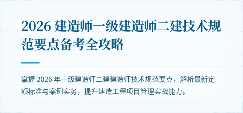2026 建造师一级建造师二建技术规范要点备考全攻略