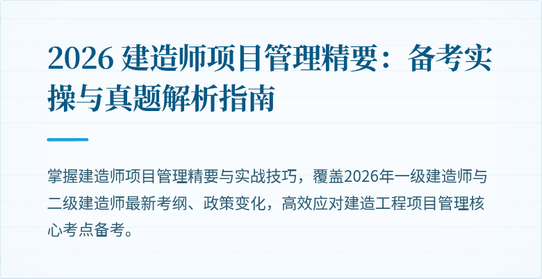 2026 建造师项目管理精要：备考实操与真题解析指南