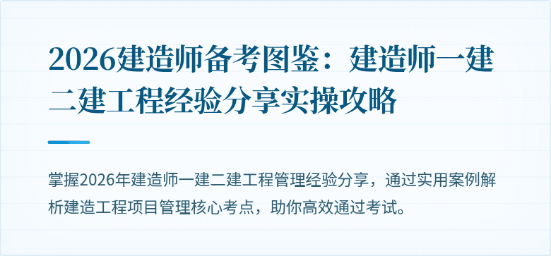 2026建造师备考图鉴：建造师一建二建工程经验分享实操攻略