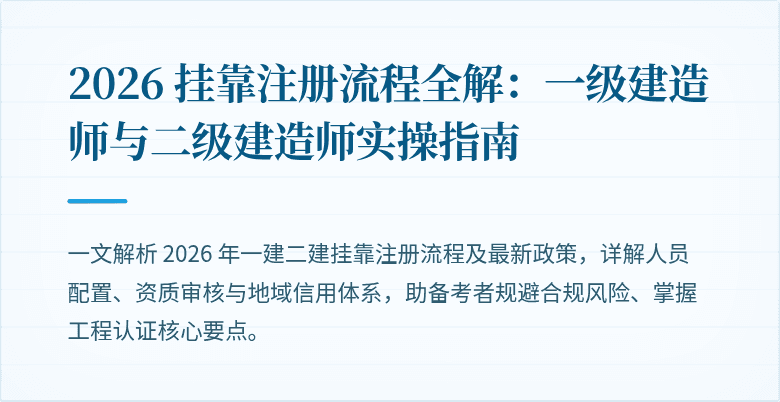2026 挂靠注册流程全解：一级建造师与二级建造师实操指南