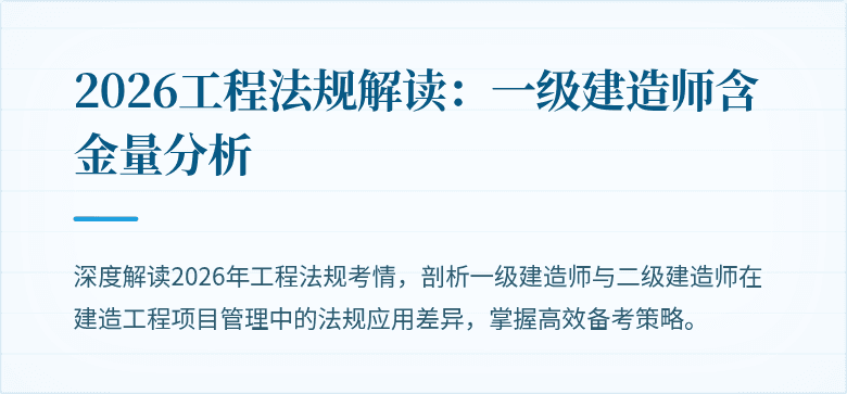 2026工程法规解读:一级建造师含金量分析
