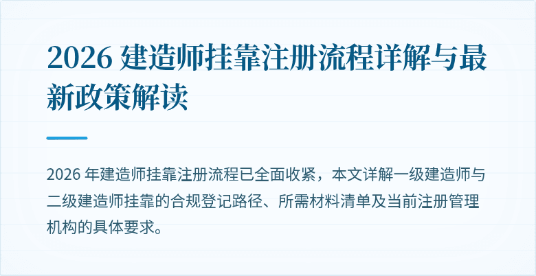 2026 建造师挂靠注册流程详解与最新政策解读