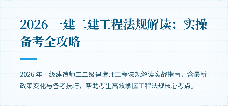 2026 一建二建工程法规解读：实操备考全攻略