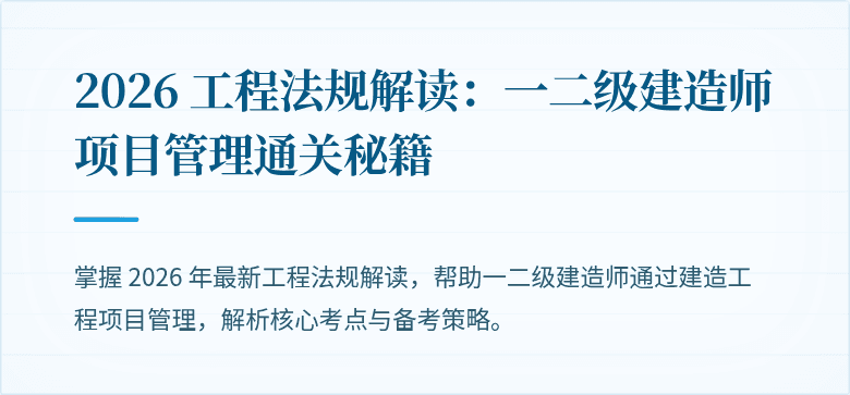 2026 工程法规解读:一二级建造师项目管理通关秘籍
