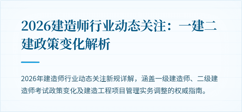 2026建造师行业动态关注：一建二建政策变化解析