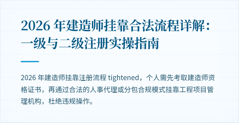 2026 年建造师挂靠合法流程详解:一级与二级注册实操指南