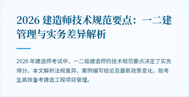 2026 建造师技术规范要点:一二建管理与实务差异解析