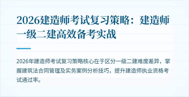 2026建造师考试复习策略：建造师一级二建高效备考实战