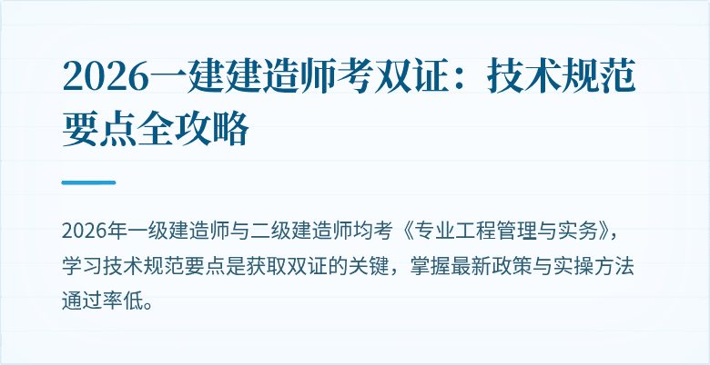 2026一建建造师考双证：技术规范要点全攻略