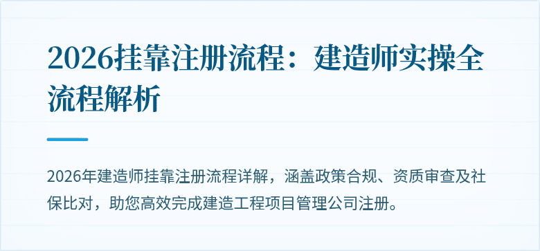2026挂靠注册流程：建造师实操全流程解析
