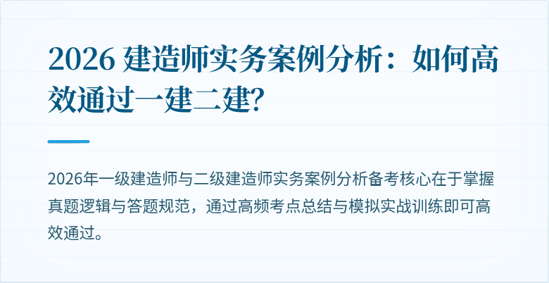 2026 建造师实务案例分析：如何高效通过一建二建？